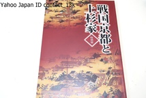 戦国京都と上杉家/長尾・上杉家がどのように向き合い外交に取り組んできたのかを紹介・政治的関係の構築のみならず文化的素養を育む機会_画像1