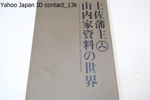 土佐藩主山内家資料の世界/山内家伝来の歴史資料の概要をご紹介・これらの多くは江戸時代を通して土佐藩主をつとめた山内家に伝わった