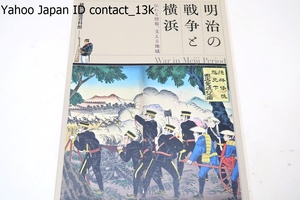 明治の戦争と横浜・伝わる情報・支える地域/情報の伝達に注目・明治期の横浜と軍隊・西南戦争や日清戦争・日露戦争と地域社会の関係を紹介