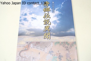 秀郷伝説異聞/中世小山氏の祖である藤原秀郷は平安時代中期の武将で多くの氏族の祖・実像は不明な点が多く伝説上の活躍が知れ渡っている