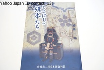 とよはしの旗本たち/江戸時代に豊橋市域で陣屋を構えていた大崎領主中島家と高塚領主戸田家を取り上げ中島隆功と戸田忠道の2人を中心に紹介_画像1