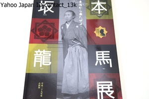 土佐から来たぜよ・坂本龍馬展/高知県立坂本龍馬記念館の全面的なご協力のもと同館が所蔵する龍馬に関する手紙や所用の品々を紹介