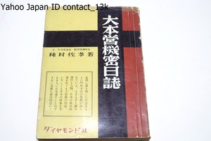 大本営機密日誌/種村佐孝/重光葵序文/昭和27年/参謀本部員・支那事変処理要綱の決定に関わる/勤務中の日誌をもとに門外不出の真相を語る