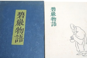 碧厳物語/山田無文/挿画・小杉放庵/河口慧海に師事しのち臨済宗大にまなぶ/金毛の獅子・一条下り松・日月星辰一時に黒し・毎朝放生