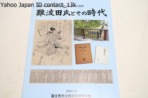 難波田氏とその時代/難波田城を拠点としたといわれ関東の戦国時代に一筋の光芒を放った難波田氏・その出現・活躍・子孫の活動をたどる