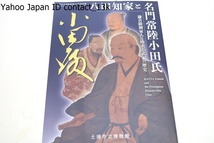 八田知家と名門常陸小田氏・鎌倉殿御家人に始まる武家の歴史/初代の八田知家から江戸時代の子孫にいたるまでの足跡を紹介する初の試み_画像1