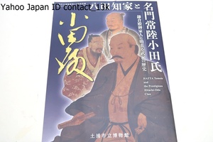 八田知家と名門常陸小田氏・鎌倉殿御家人に始まる武家の歴史/初代の八田知家から江戸時代の子孫にいたるまでの足跡を紹介する初の試み