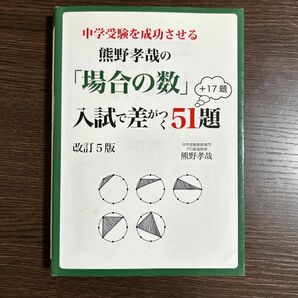 中学受験を成功させる熊野孝哉の「場合の数」入試で差がつく５１題　＋１７題 （ＹＥＬＬ　ｂｏｏｋｓ） （改訂５版） 熊野孝哉／著