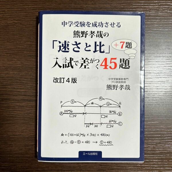 中学受験を成功させる熊野孝哉の「速さと比」入試で差がつく４５題＋７題 （ＹＥＬＬ　ｂｏｏｋｓ） （改訂４版） 熊野孝哉／著