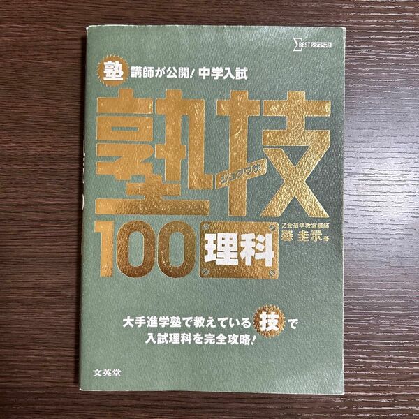 塾講師が公開！中学入試塾技１００理科 （シグマベスト） 森圭示／著