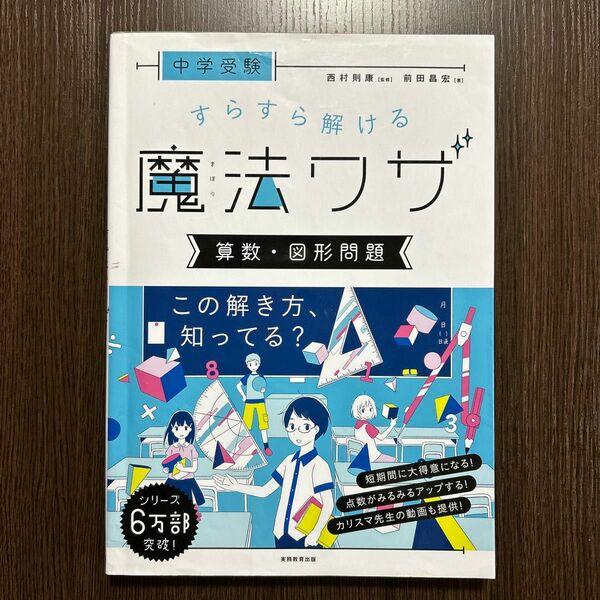 中学受験すらすら解ける魔法ワザ算数・図形問題 （中学受験） 前田昌宏／著　西村則康／監修