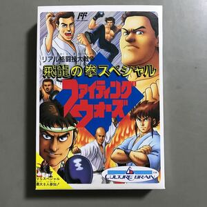 【新品】飛龍の拳スペシャルファイティングウォーズ　何本でも送料185円 動作保証