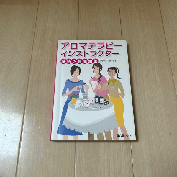 アロマテラピーインストラクター試験予想問題集 オフィス・フローラ／著