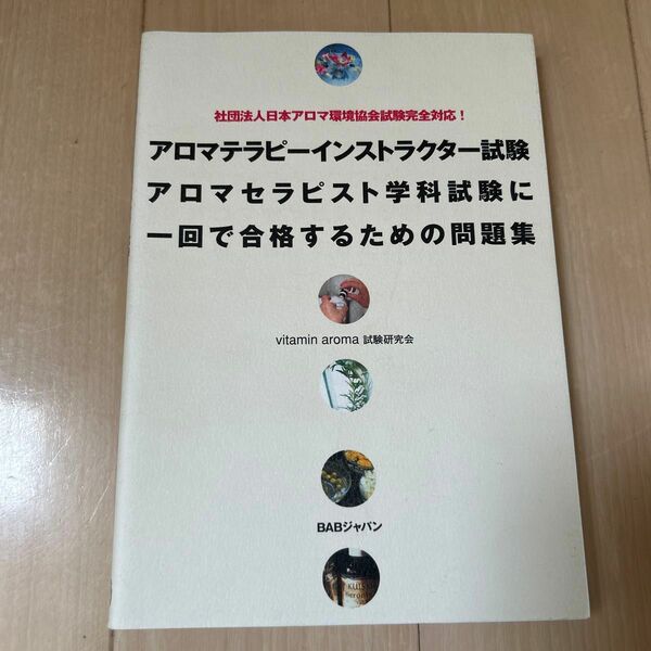 アロマテラピーインストラクター試験アロマセラピスト学科試験に一回で合格するための問題集　社団法人日本アロマ環境協会試験完全対応！ 