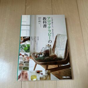 アロマテラピーの教科書　いちばん詳しくて、わかりやすい！ 和田文緒／著