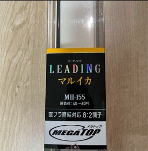 【美品】ダイワ リーディング マルイカ MH 155