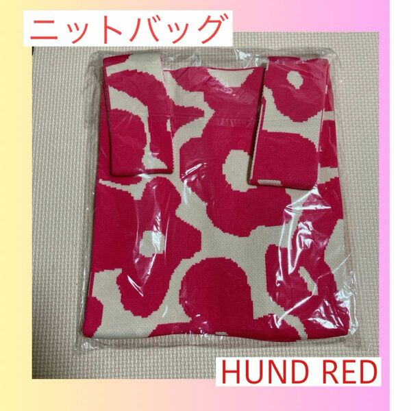 【新品】HUND RED ニットバッグ　人気　可愛い　使いやすい ピンク