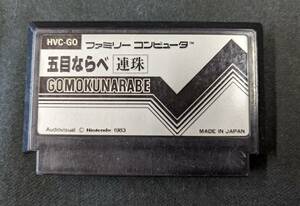 ☆Nintendo ファミコン ソフト 五目ならべ 連珠 ジャンク