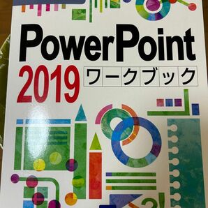 PowerPointワークブック 2019