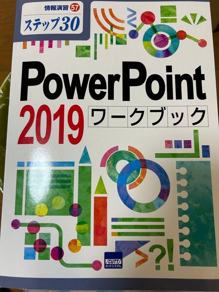 PowerPointワークブック 2019