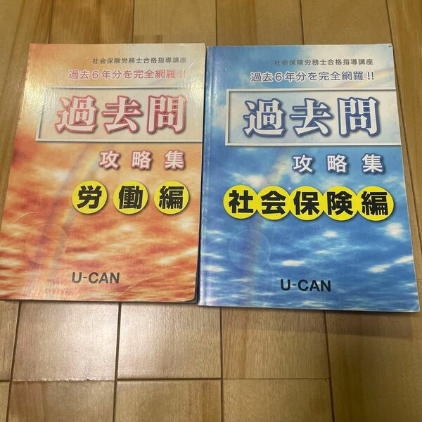 社会保険労務士合格指導講座 過去問攻略集 労働編　社会保険編2冊