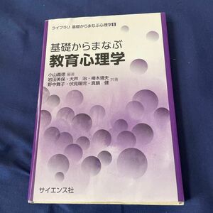 基礎からまなぶ教育心理学