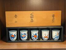 引き上げ品 魯山窯 鍋島焼 ぐい呑 ぐゆ呑 五個セット 新品・未使用品_画像1