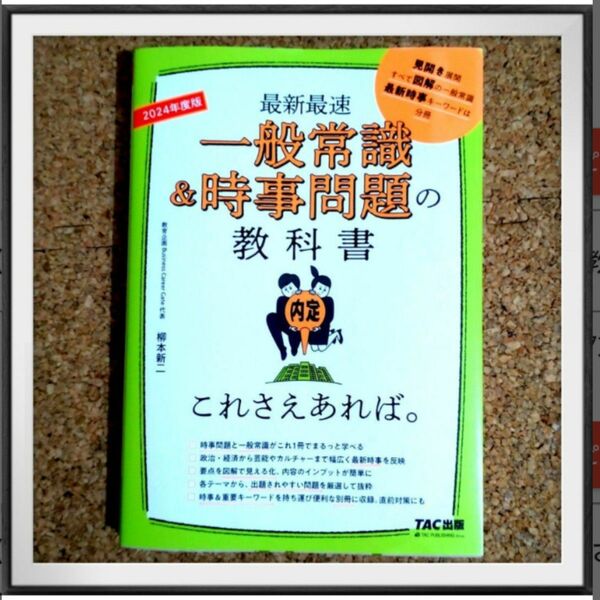 新品未使用　2024年度版 一般常識&時事問題の教科書 これさえあれば。