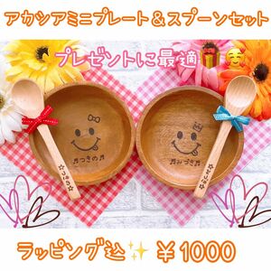 名入れ食器★アカシアプレート★出産祝い 誕生日プレゼント 節句祝いなどに最適★