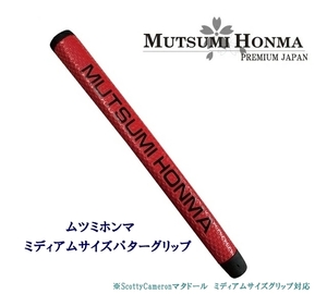 ◎ 送料無料 ③【レッド】ムツミ ホンマ パターグリップ " MUTSUMI HONMA - ミディアム " マタドール ミッドサイズ対応