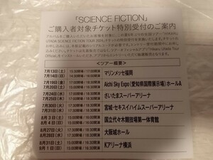 宇多田ヒカル　SCIENCE FICTION　購入者対象チケット特別受付　未使用シリアルコード番号(コード番号のみをお知らせ)　