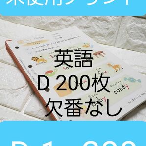 D 1~200 くもん　KUMON　公文　英語　未使用　プリント　200枚　欠番無し