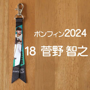 2024 ジャイアンツ 菅野 智之　ボンフィン 巨人　18番　キーチェーン　キーホルダー　ストラップ