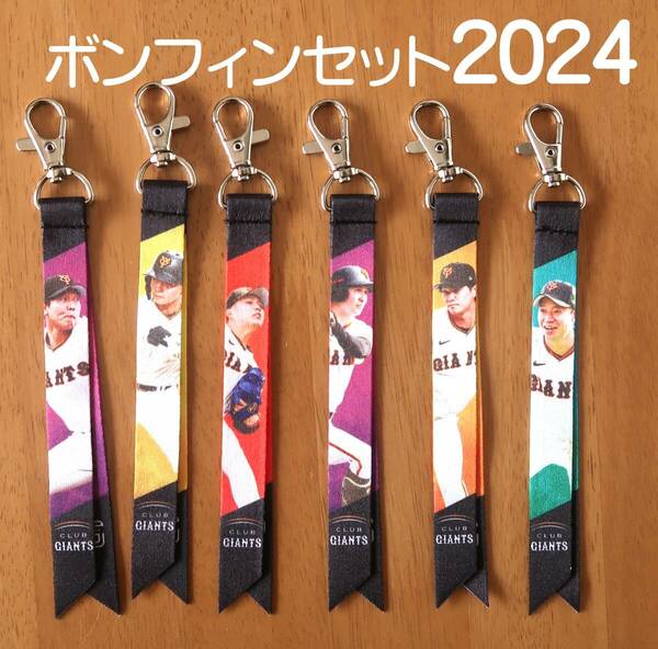 ③2024 ジャイアンツ ボンフィン 巨人 6本セット　応援グッズ　近藤 大亮 鈴木 康平 泉口 友汰 馬場 皐輔 岡田 悠希　畠 世周 キーホルダー