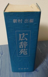 岩波書店　広辞苑　新村　出編　　昭和四十二年　第一版第二十四刷発行