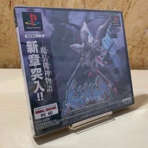 真・魔装機神　ゲーム　プレステ　PlayStation 未開封