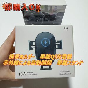 （新品未開封)携帯ホルダー　車載Qi充電器　赤外線による自動開閉　車載スタンド