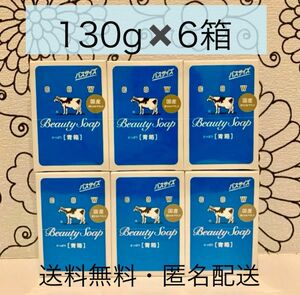 【牛乳石鹸 青箱 130g×6箱 】未開封・箱のまま梱包　2024年4月購入　カウブランド　