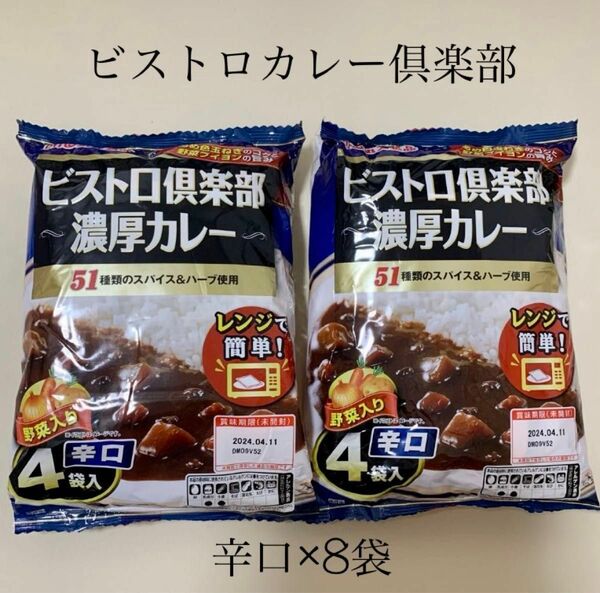 計8袋（全て辛口）【ビストロ倶楽部 濃厚カレー】　常温保存できキャンプ、アウトドア、旅行携行食品にも♪