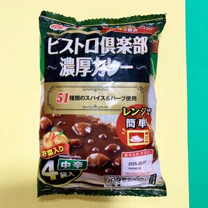 【ビストロ倶楽部 濃厚カレー】中辛４袋入×１セット　常温保存できキャンプ、アウトドア、旅行携行食品にも