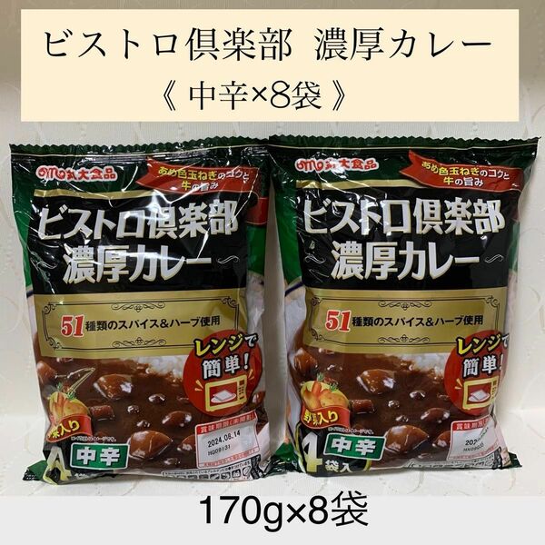 計8袋（全て中辛）【ビストロ倶楽部 濃厚カレー】　常温保存できキャンプ、アウトドア、旅行携行食品にも♪