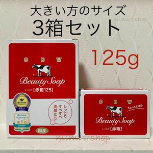 【赤箱 125g×3箱 】牛乳石鹸 2024.4月購入 カウブランド