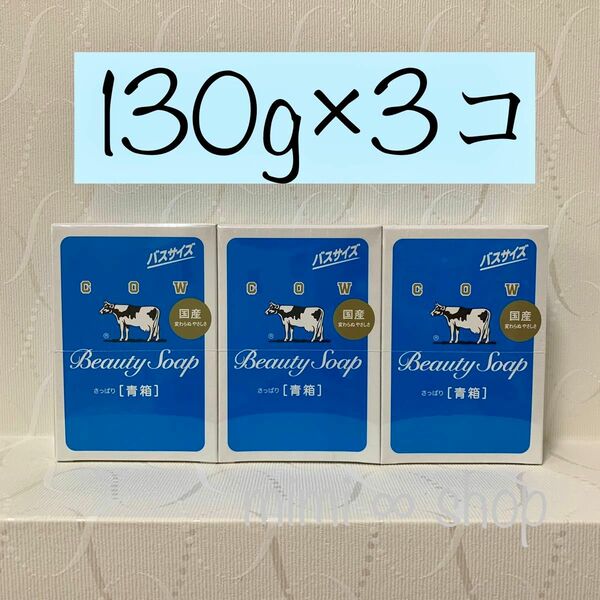 【牛乳石鹸 青箱 130g×3箱 】未開封・箱のまま梱包♪2024年4月購入　カウブランド　