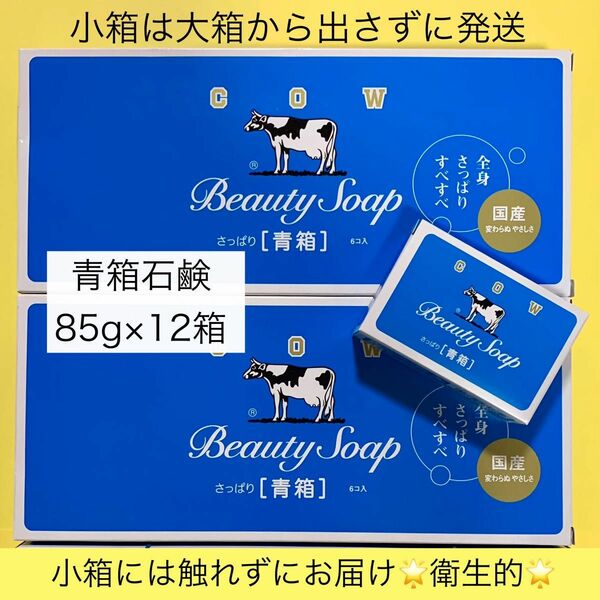 【牛乳石鹸 青箱 85g×12箱 】小箱は大箱から出さずに発送できます！　2024年5月購入　