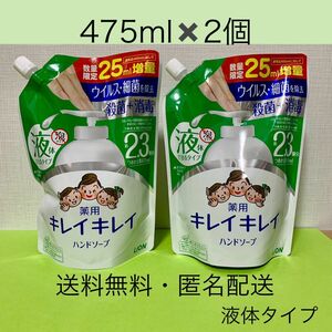 【キレイキレイ 薬用 液体ハンドソープ 】詰替 475ml×2袋　2024年4月購入　