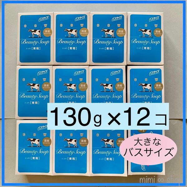 【牛乳石鹸 青箱 130g×12箱 】箱のまま梱包 2024年4月購入 カウブランド