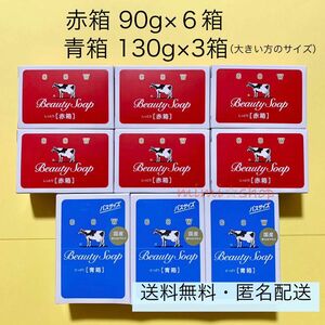 【牛乳石鹸 赤箱 90g×6箱 ＋青箱 130g×３箱】合計９箱セット　※2024年5月購入