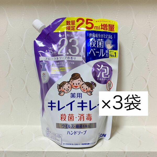 【キレイキレイ 薬用 泡ハンドソープ 】詰替 475ml×3袋　2024年4月購入　