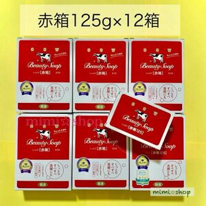 【牛乳石鹸 赤箱 125g×12箱 】箱のまま梱包♪大きめサイズ カウブランド　2024年4月購入　　　