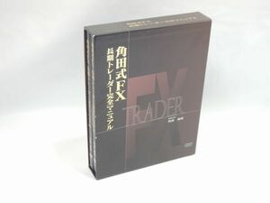 角田式FX 長期トレーダー完全マニュアル DVD4枚組 解説小冊子 角田和将 ミリオネアアカデミー